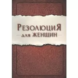 Резолюция для женщин (м) Ширер