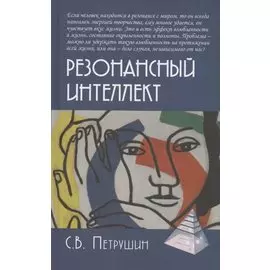 Резонансный интеллект. Искусство понимания, управления и гармонии