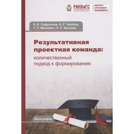 Результативная проектная команда: количественный подход к формированию: Монография