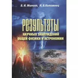 Результаты научных заблуждений общей физики и астрономии