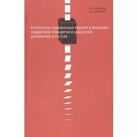 Результаты радикальных реформ и проблема поддержки принципов и ценностей демократии России