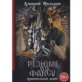 Резюме по факсу. Криминальный роман