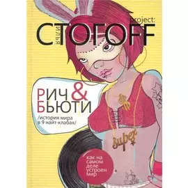 Рич &amp; Бюти