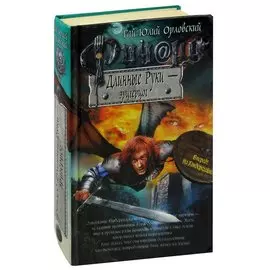 Ричард Длинные Руки - эрцгерцог