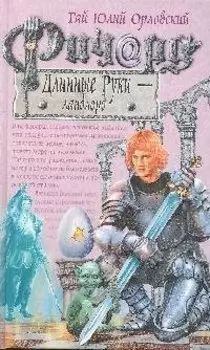 Ричард Длинные Руки - ландлорд