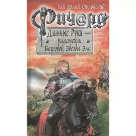 Ричард Длинные Руки. Первый том первого сезона. Властелин Багровой Звезды Зла