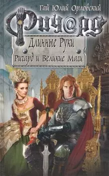 Ричард Длинные Руки. Ричард и Великие Маги