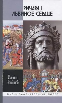 Ричард I Львиное Сердце: Повелитель Анжуйской империи