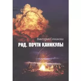 Рид. Почти каникулы