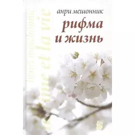 Рифма и жизнь