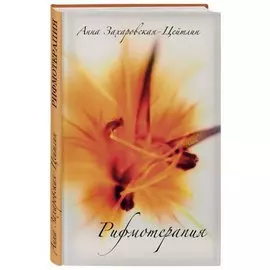 Рифмотерапия