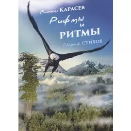 Рифмы и ритмы. Сборник стихов