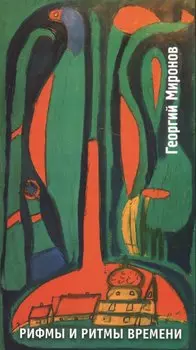 Рифмы и ритмы времени