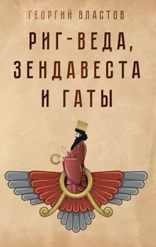 Риг-Веда, Зендавеста и Гаты
