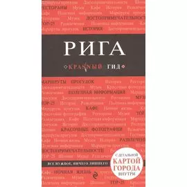 Рига. 3-е изд.