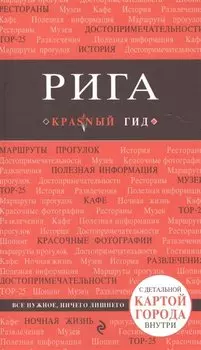 Рига. 2-е изд.