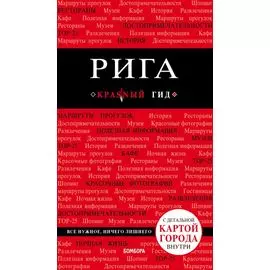 Рига (+карта) (3 изд) (мКрГид) Чередниченко