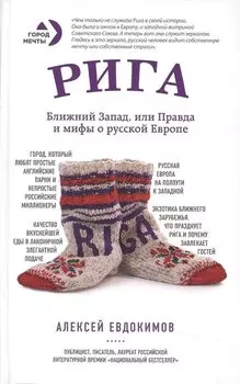 Рига. Ближний Запад, или Правда и мифы о русской Европе
