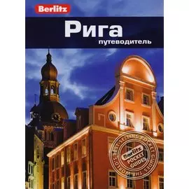 Рига: путеводитель