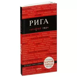 Рига. Путеводитель Красный гид