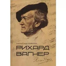 Рихард Вагнер