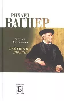 Рихард Вагнер. Лейтмотив Любви