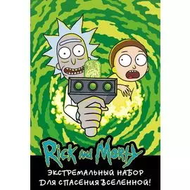 Рик и Морти. Экстремальный набор для спасения вселенной!