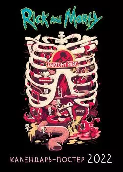 Рик и Морти. Календарь настенный-постер на 2022 год (315х440 мм)