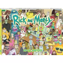 Рик и Морти. Книга наклеек (Стикербук)