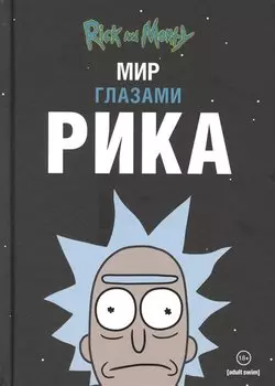 Рик и Морти. Мир глазами Рика