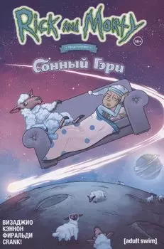 Рик и Морти представляют: Сонный Гэри