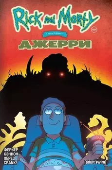 Рик и Морти представляют: Джерри