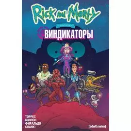 Рик и Морти представляют: Виндикаторы