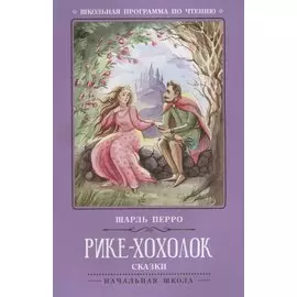 Рике-Хохолок: сказки