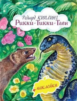 Рикки-Тикки-Тави