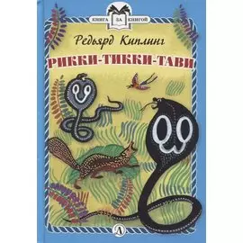 Рикки-Тикки-Тави