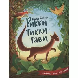 Рикки-Тикки-Тави