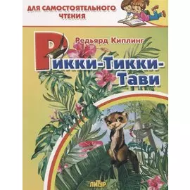 Рикки-Тикки-Тави