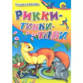 Рикки-Тикки-Тави