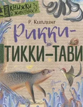 Рикки-Тикки-Тави