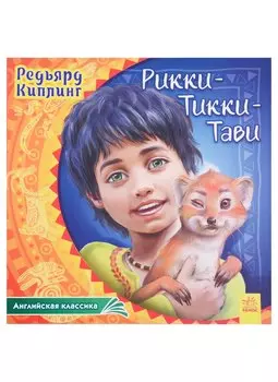 Рикки-Тикки-Тави