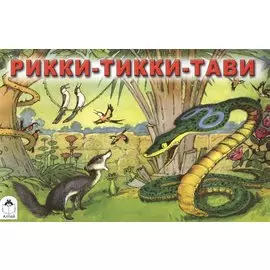 Рикки-Тикки-Тави