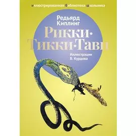 Рикки - Тикки - Тави: рассказы.