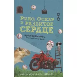 Рико, Оскар и разбитое сердце
