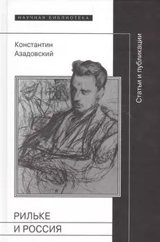 Рильке и Россия Статьи и публикации (НБ) Азадовский