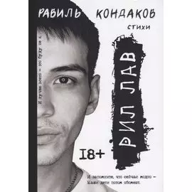Рил Лав. Стихи