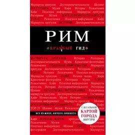 Рим. 4-е изд., испр. и доп.