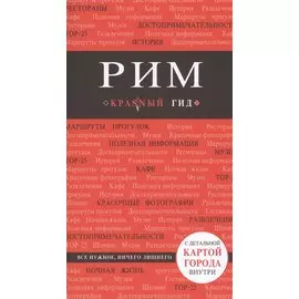 Рим: путеводитель. 5-е издание, исправленное и дополненное