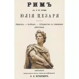Рим до и во время Юлия Цезаря