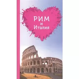 Рим и Италия для романтиков (+ карта)